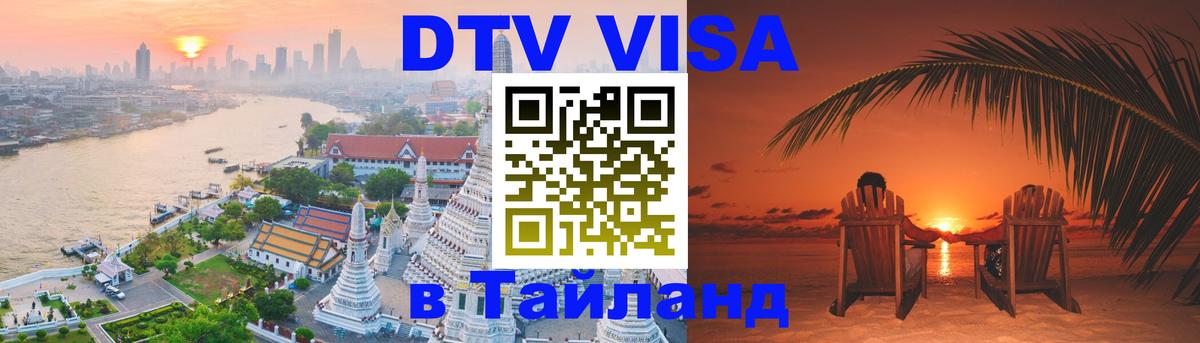 Destination Thailand Visa (DTV виза) 