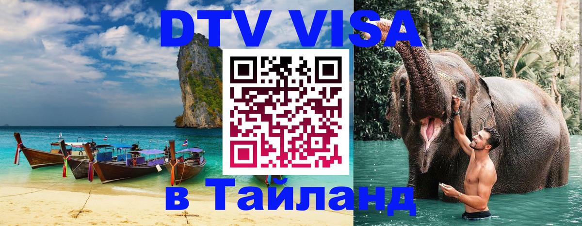 DTV Visa Thailand — прайс и условия, виза без дополнительных документов - Краснодар  19.11.2025 